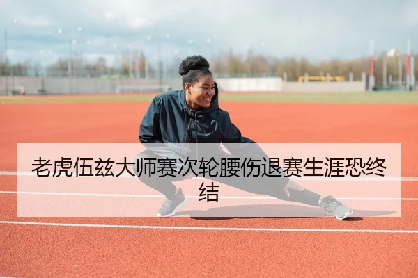 老虎伍兹大师赛次轮腰伤退赛生涯恐终结