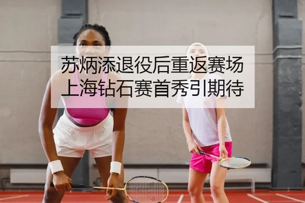 苏炳添退役后重返赛场 上海钻石赛首秀引期待