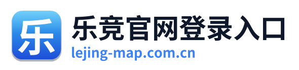 乐竞官网登录入口